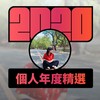 2020 专属年度回顾 | StreetVoice 街声