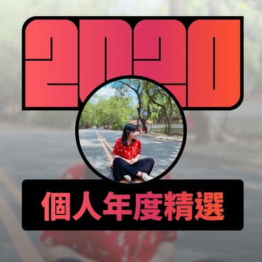 2020 专属年度回顾 | StreetVoice 街声