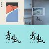 青虫aoi _?