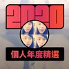 2020 专属年度回顾 | StreetVoice 街声