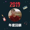 2019 年度歌单