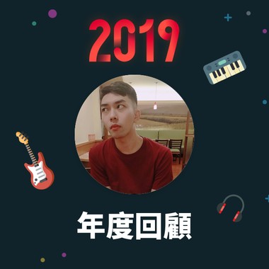2019 年度歌单