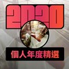 2020 专属年度回顾 | StreetVoice 街声