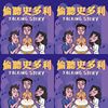 偷听史多利！
