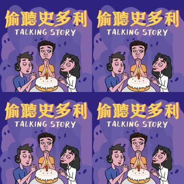 偷听史多利！