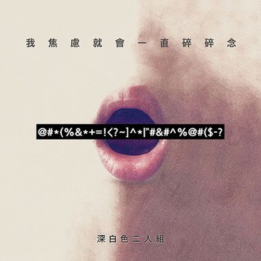 碎念