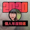 2020 专属年度回顾 | StreetVoice 街声