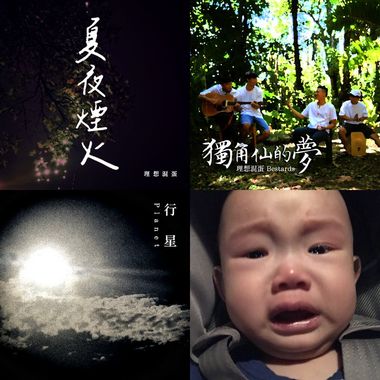 理想混蛋