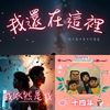 我的歌单