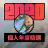 2020 专属年度回顾 | StreetVoice 街声