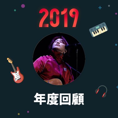 2019 年度歌单