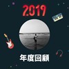 2019 年度歌单