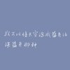 寝む