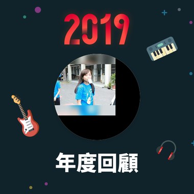 2019 年度歌单