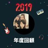 2019 年度歌单