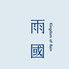 雨国