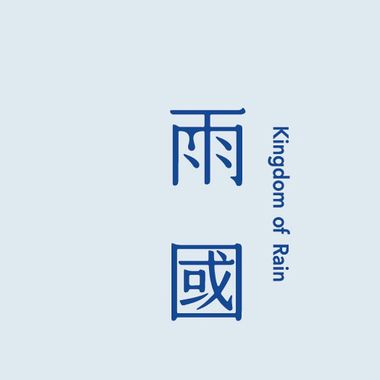 雨国