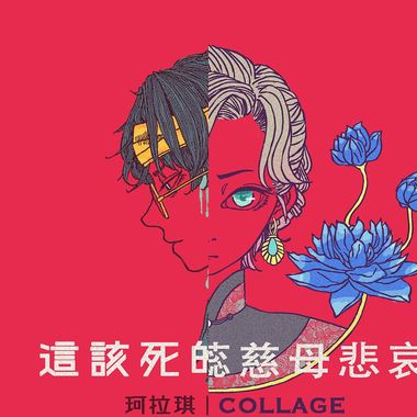 珂拉琪