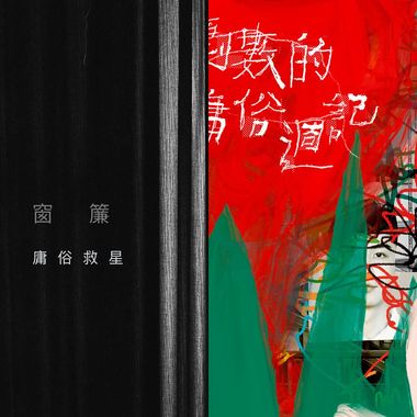 庸俗救星