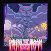 迷幻high起来