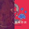 睡