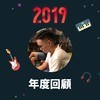 2019 年度歌单