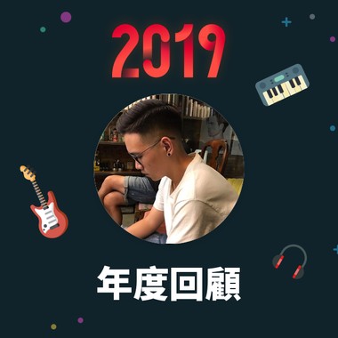 2019 年度歌单