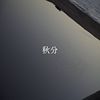 纯音/后摇