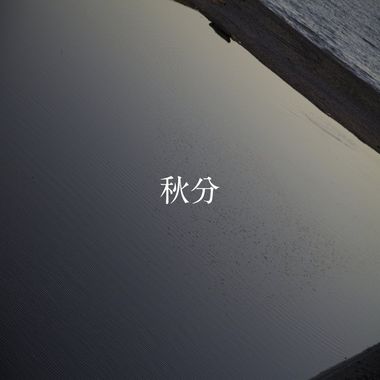 纯音/后摇
