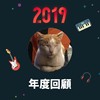 2019 年度歌单