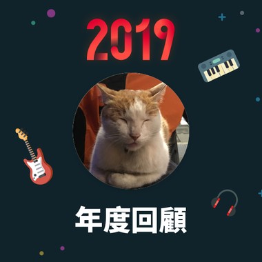 2019 年度歌单