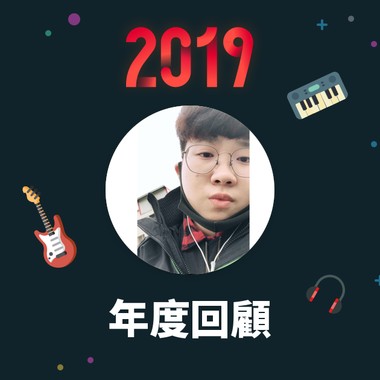 2019 年度歌单
