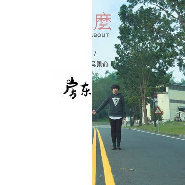 放松