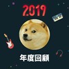 2019 年度歌单