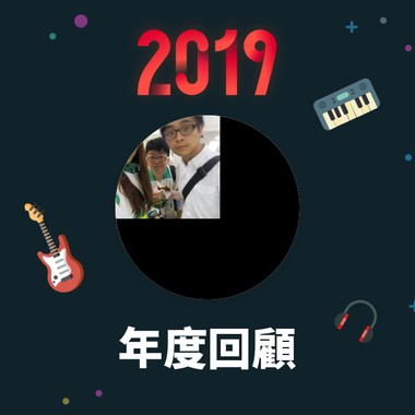 2019 年度歌单