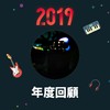 2019 年度歌单