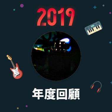 2019 年度歌单