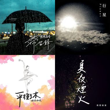 理想混蛋