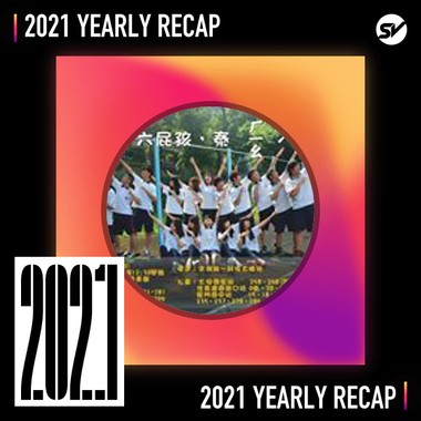 2021 个人年度精选之最