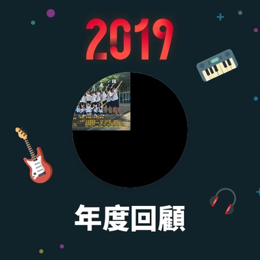 2019 年度歌单