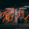 老王时间