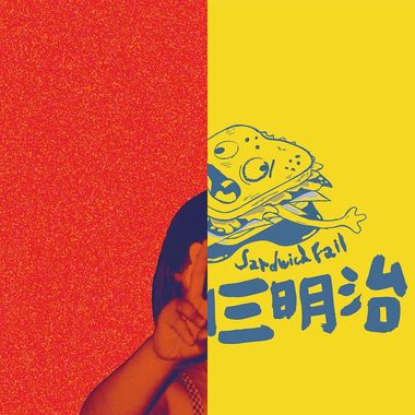 想回到18岁