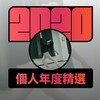 2020 专属年度回顾 | StreetVoice 街声
