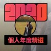 2020 专属年度回顾 | StreetVoice 街声