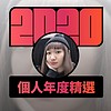 2020 专属年度回顾 | StreetVoice 街声