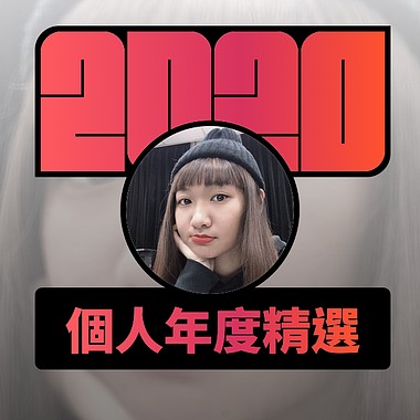 2020 专属年度回顾 | StreetVoice 街声