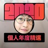 2020 专属年度回顾 | StreetVoice 街声