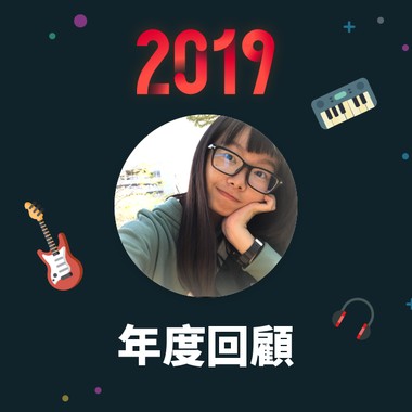 2019 年度歌单