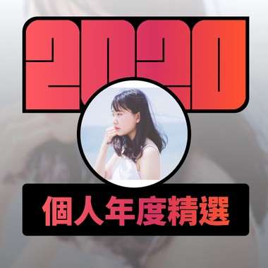 2020 专属年度回顾 | StreetVoice 街声