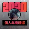2020 专属年度回顾 | StreetVoice 街声